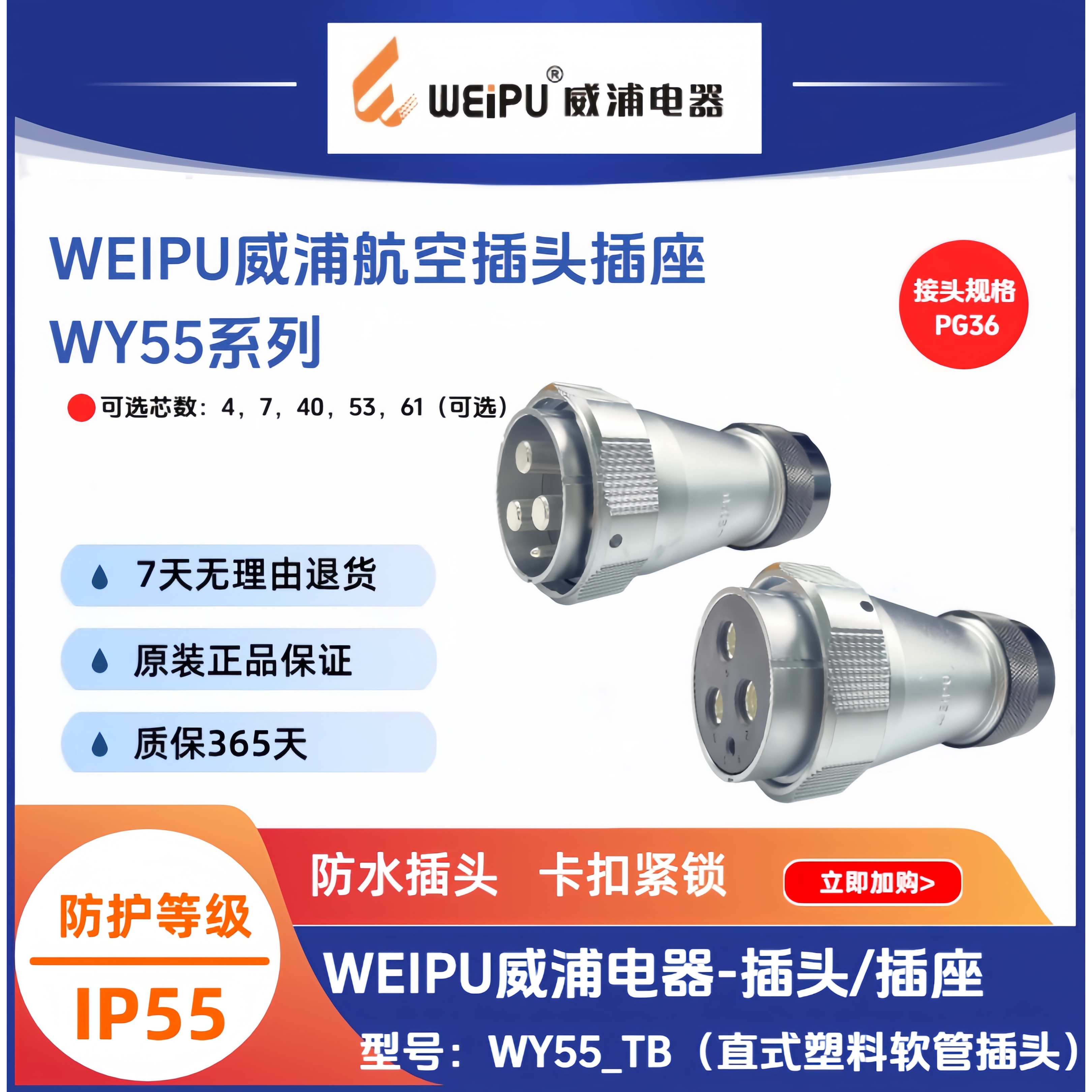WEIPU威浦航插WY55TB直式塑料软管插头多种芯数47-40-53-61芯IP55