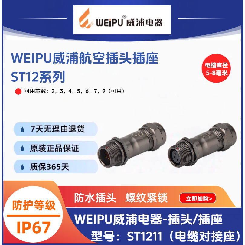 WEIPU威浦ST1211/S3对接电缆插座ST1211/P2孔4针567芯9芯防水IP68