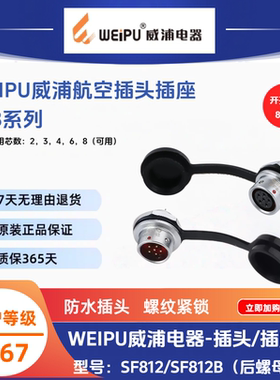 WEIPU威浦SF8 航空插头 SF810B P 后螺母插座 SF812B S 23468芯