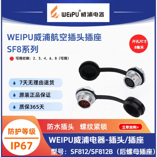 WEIPU威浦SF8 航空插头 SF810B P 后螺母插座 SF812B S 23468芯