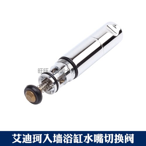 美标入墙式淋浴龙头配件挂墙式龙头换向阀 CF-3921水龙头切换阀