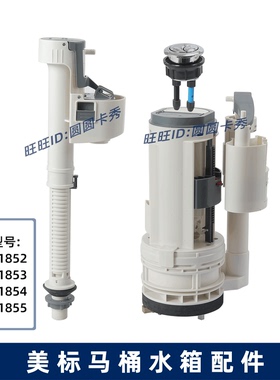 美标连体马桶水箱配件CCAS1852 1853 1854坐便器维修进排水阀按键