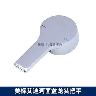 3905把手放水开关 3902 美标正品 配件艾迪珂面盆水龙头手柄3901