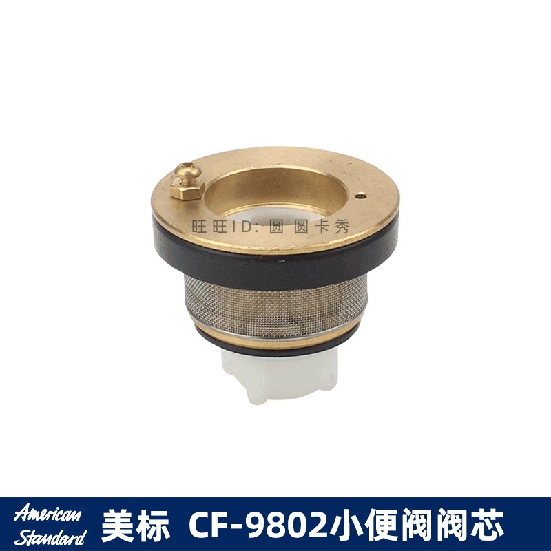 美标件小便器冲水阀阀芯