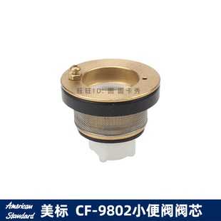 9802控制阀阀芯组件手按式 美标卫浴五金配件小便器冲水阀CF 按键