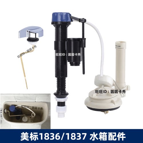 美标原装CP-1836/1837水箱配件