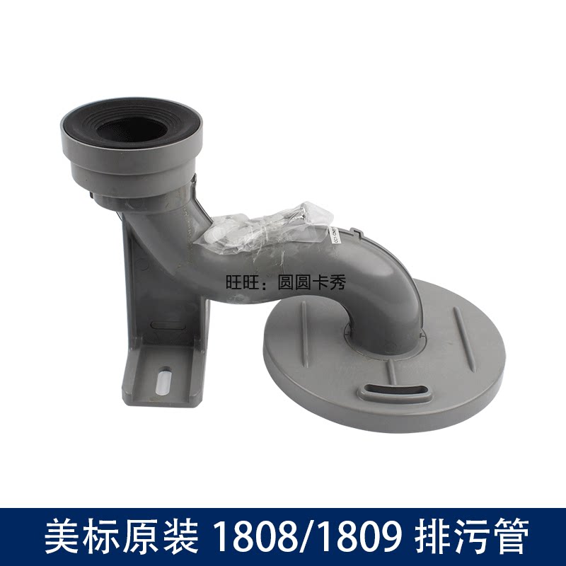 美标原装马桶安装配件CP1808/1809/1830/1860坐便器排污管/虹吸管