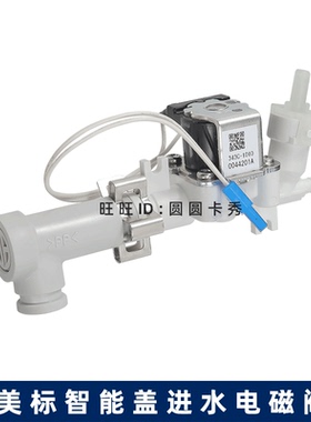 美标电子马桶盖配件CEAS7SR1 7SL3 7SS2智能盖进水阀电磁阀