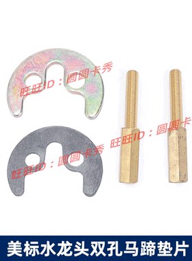 美标正品面盆水龙头安装配件CF-2401 6101等紧固垫片双孔固定垫片