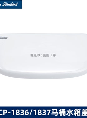 美标原装马桶陶瓷水箱盖CCAS1836圆悦CP-1837侧面放水陶瓷盖
