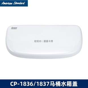 美标原装马桶陶瓷水箱盖CCAS1836圆悦CP-1837侧面放水陶瓷盖