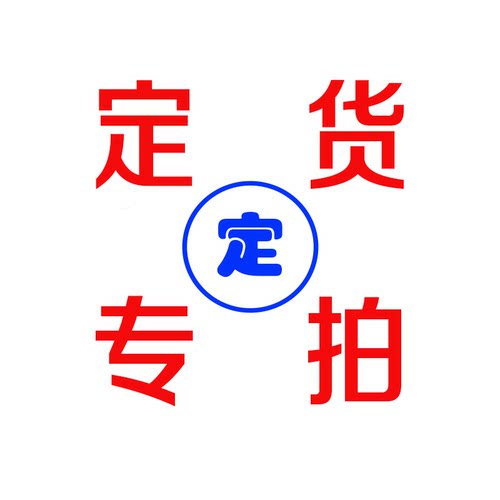 美标原装专拍链接多少拍数量配件