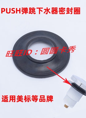 适用美标品牌浴缸下水器 PUSH弹跳式落水头密封圈脚踏按压胶垫