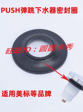 适用美标品牌浴缸下水器 PUSH弹跳式落水头密封圈脚踏按压胶垫