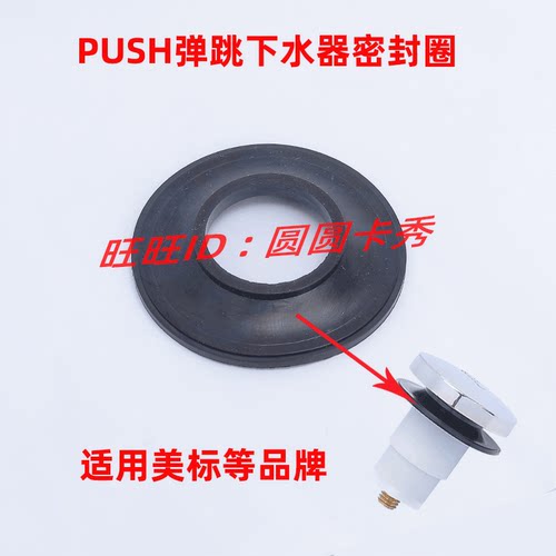 适用美标品牌浴缸下水器 PUSH弹跳式落水头密封圈脚踏按压胶垫