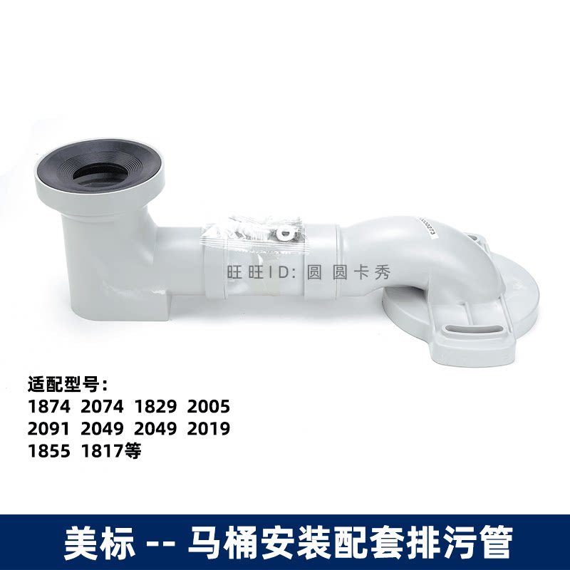 美标马桶安装配件CP2005 2074排污管1829 2091 2049坑管400mm坑距
