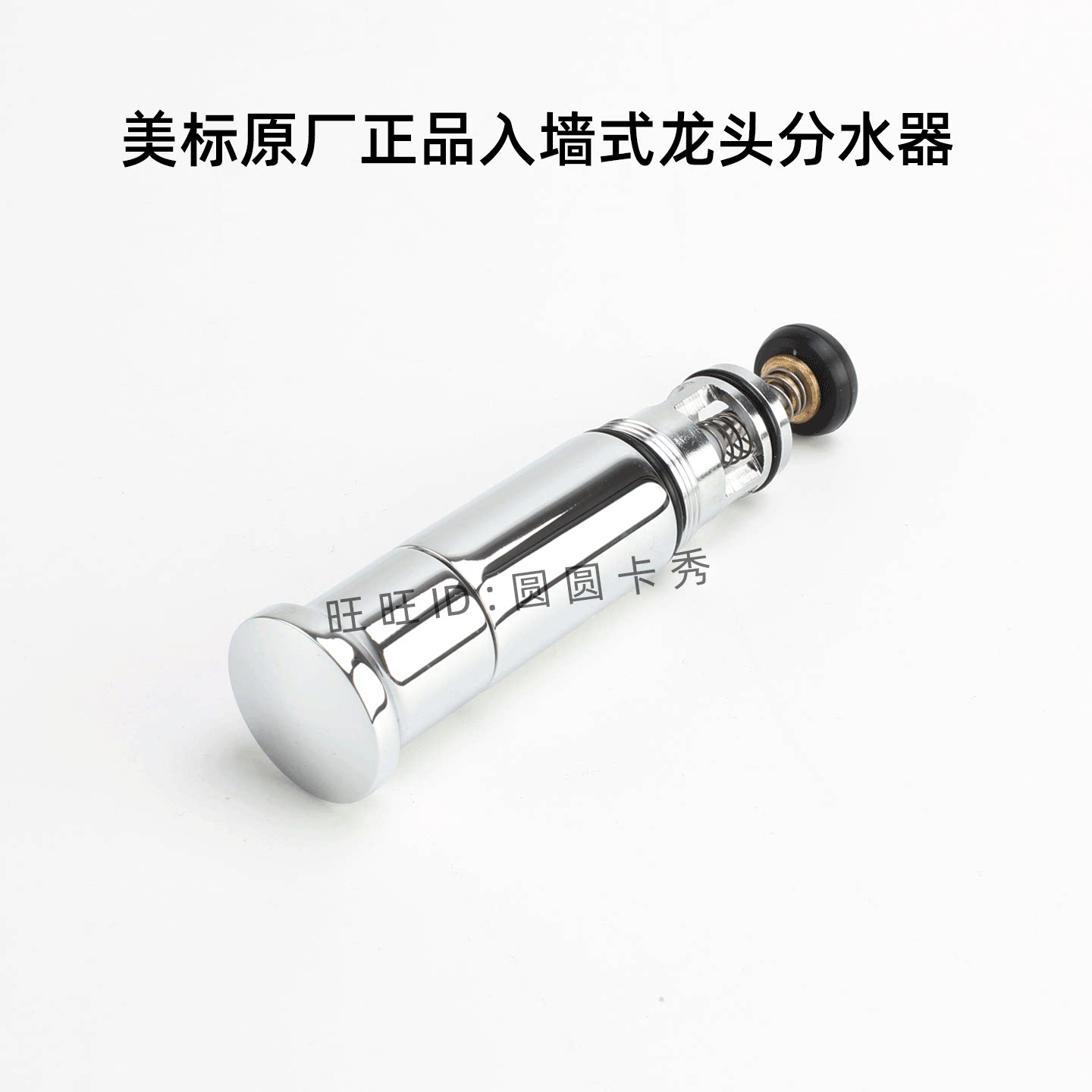 美标入墙式淋浴龙头分水器加长换向阀2104 0721 1420 3121切替阀