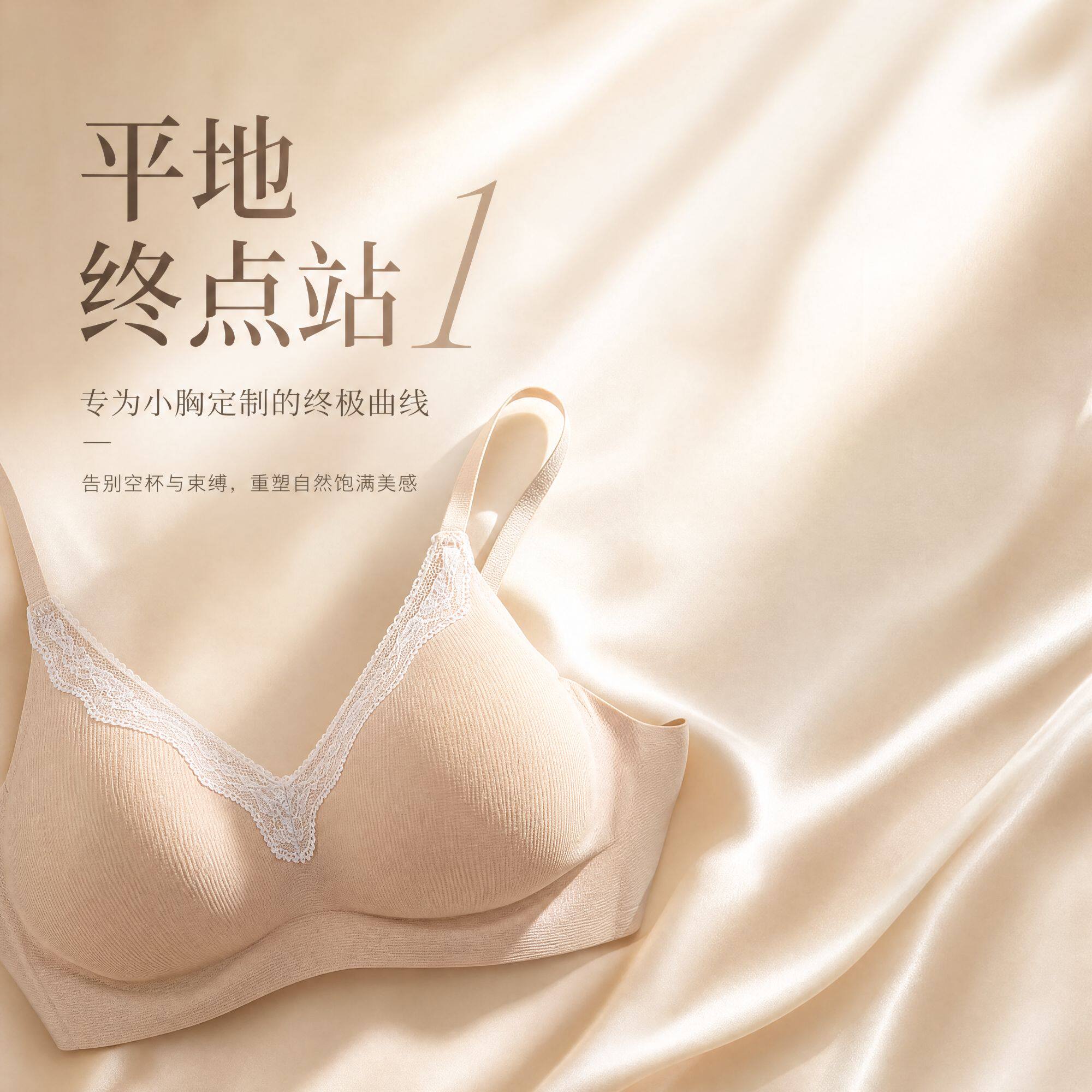 龙牙童推荐【平地终点站1】无痕零束缚女士内衣舒适文胸小胸显大