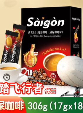 306克猫屎咖啡味越南西贡18条盒装三合一速溶咖啡原装进口saigon
