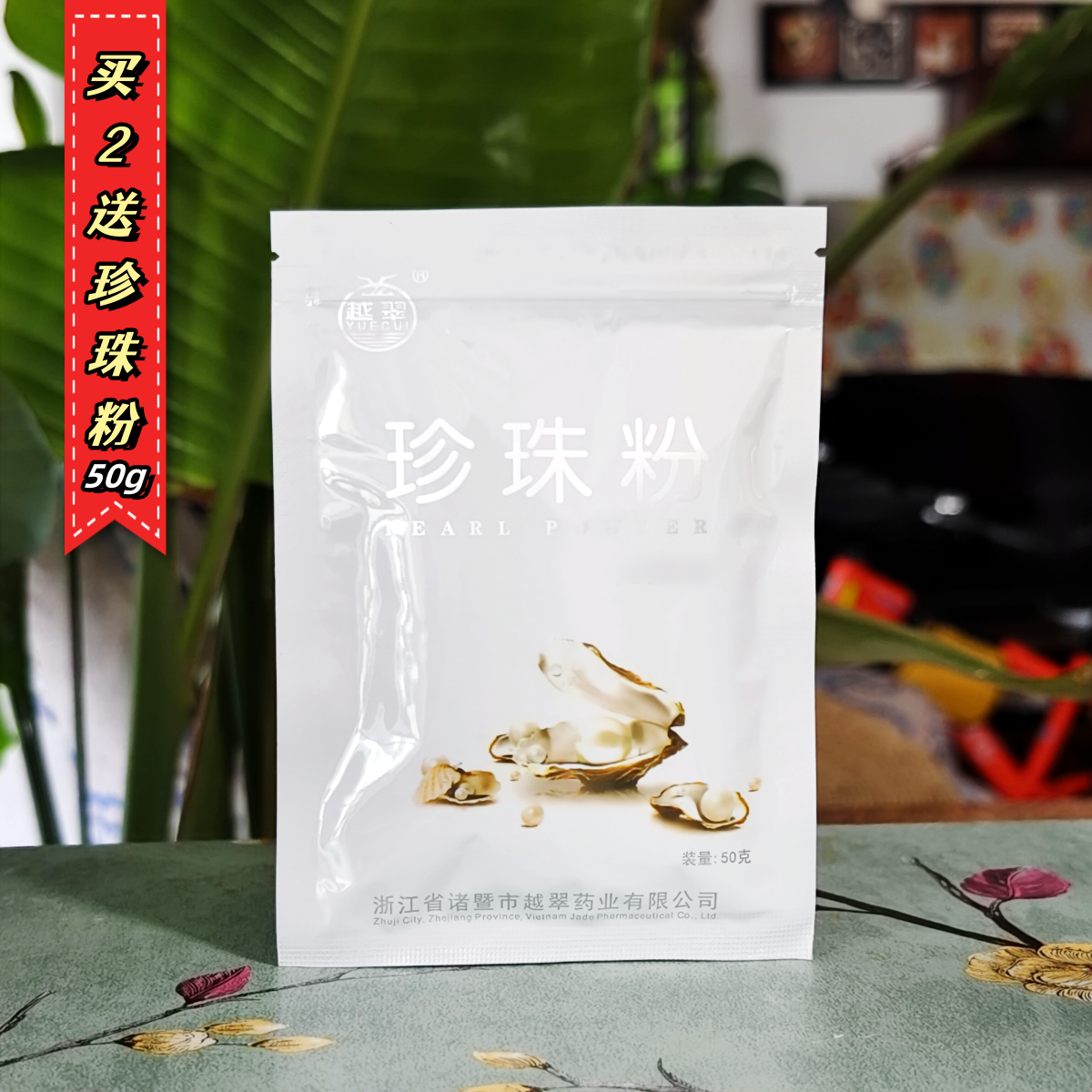 拍2件有礼/老品牌越翠纯天然50克增强免疫力安神明目补钙养颜净白