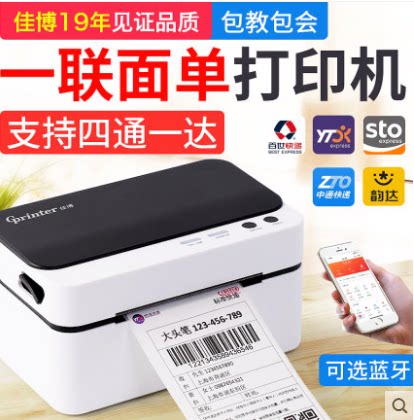 佳博快递单不干胶标签打印机