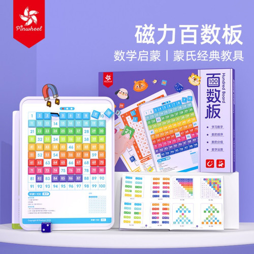 Pinwheel磁性百数板数学启蒙玩具