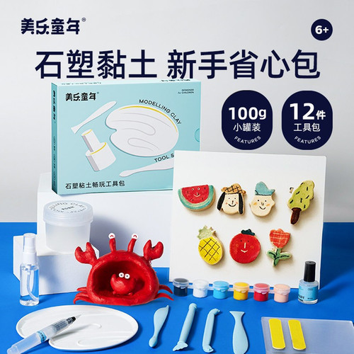 美乐童年石塑粘土儿童手工制作泥塑彩泥橡皮泥免烤软陶泥黏土套装