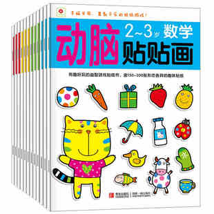 5岁儿童智力开发启蒙贴纸书 邦臣小红花动脑贴贴画2