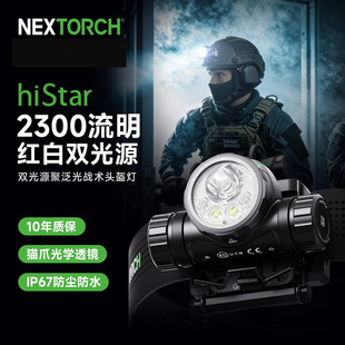 nextorch纳丽德hiStar战术头盔灯强光头戴式红白双光源战术头灯