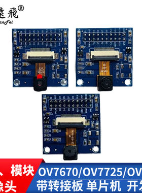 OV7670/OV7725/OV2640 摄像头 模组、模块带转接板 单片机开发板