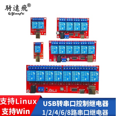 骑远飞USB串口继电器继电器模块