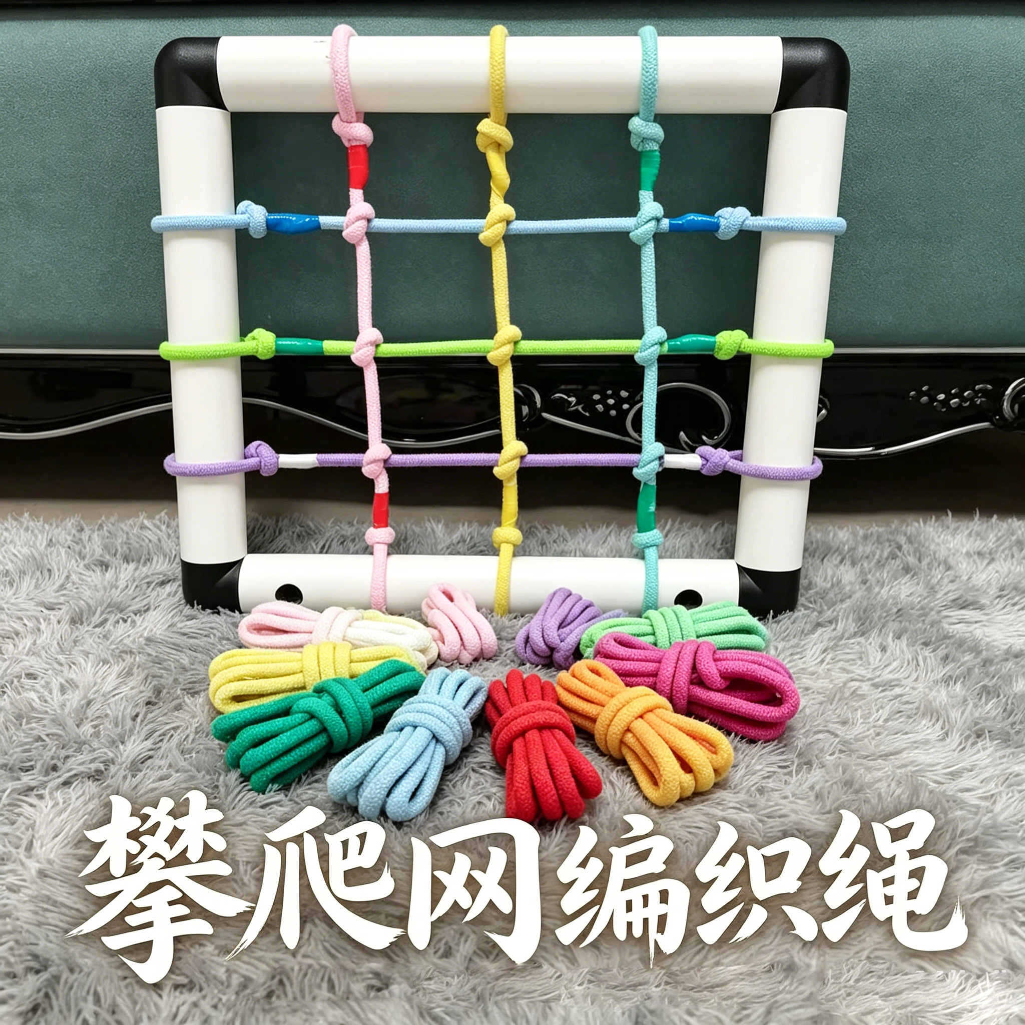 耐用儿童攀爬网绳8mm包芯棉绳图片