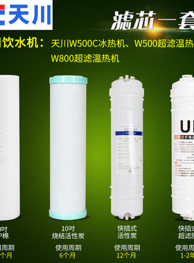 天川饮水机W500/W800超滤款专用滤芯一套 商用过滤器净水器滤芯