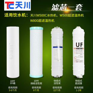专用滤芯一套 商用过滤器净水器滤芯 W800超滤款 天川饮水机W500