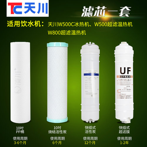 天川饮水机W500/W800超滤款专用滤芯一套 商用过滤器净水器滤芯 - 封面