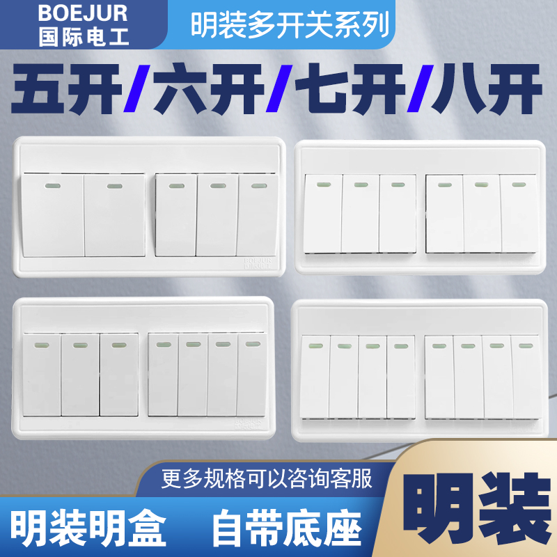 国际电工明装五开单控六开七开八开多开关电源家用明线明盒超薄款