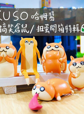 搞怪仓鼠摆件 日本 stasto正版扭蛋KUSO哈姆酱mini桌面公仔