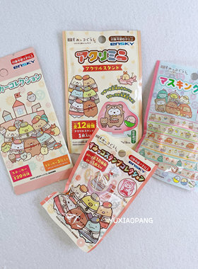 角落生物限定 日本 ensky限量款盲袋和纸胶带亚克力立牌印章贴纸