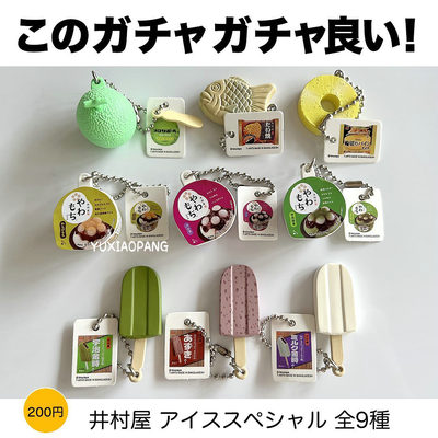 井村屋美食模型挂件扭蛋