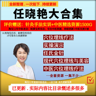 任晓艳穴位埋线疗法与美容中医视频音频大全集入门到精通自学教程