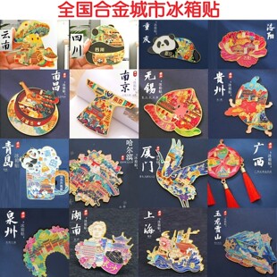 全国金属城市冰箱贴文创旅游纪念品伴手礼打卡山东贵州天津河南