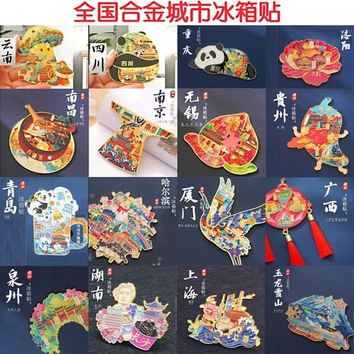 全国金属冰箱贴旅游纪念品伴手礼