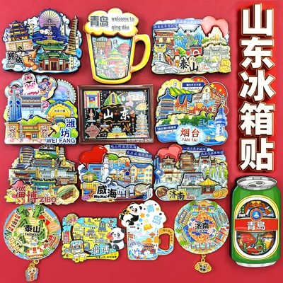 山东冰箱贴淄博济南青岛威海烟台泰山菏泽曲阜潍坊枣庄聊城临沂