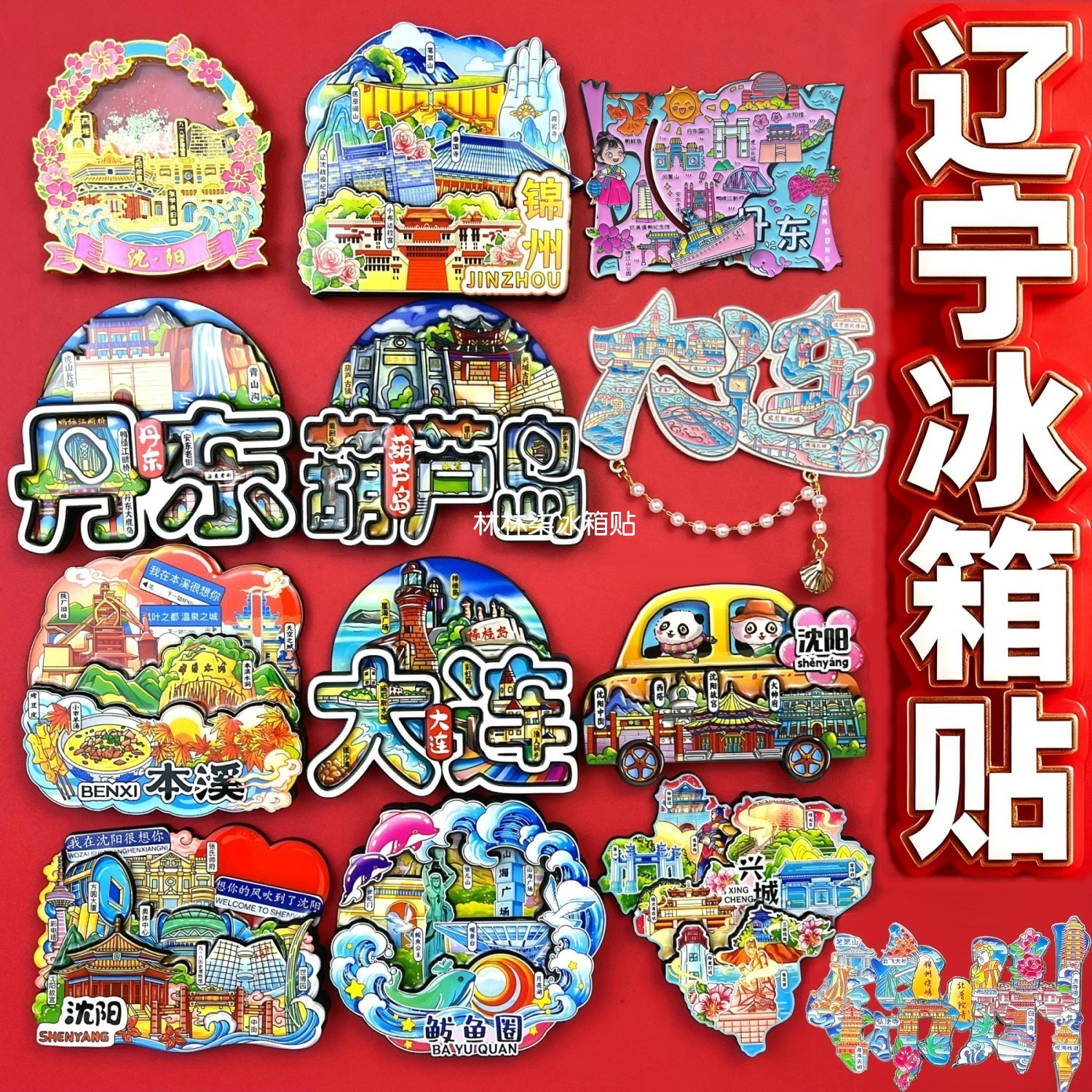 辽宁城市冰箱贴丹东大连沈阳本溪辽阳鞍山葫芦岛营口锦州伴手礼