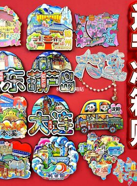辽宁冰箱贴丹东朝阳大连沈阳本溪辽阳鞍山葫芦岛营口锦州抚顺