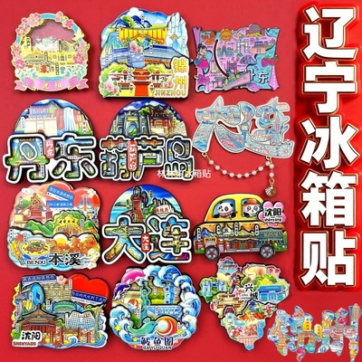 辽宁城市冰箱贴丹东大连沈阳本溪辽阳鞍山葫芦岛营口锦州伴手礼