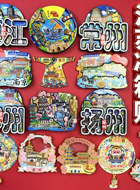 江苏连云港冰箱贴南京徐州苏州扬州常州无锡镇江淮安旅游纪念礼品