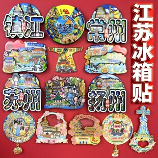 江苏连云港冰箱贴南京徐州苏州扬州常州无锡镇江淮安旅游纪念礼品