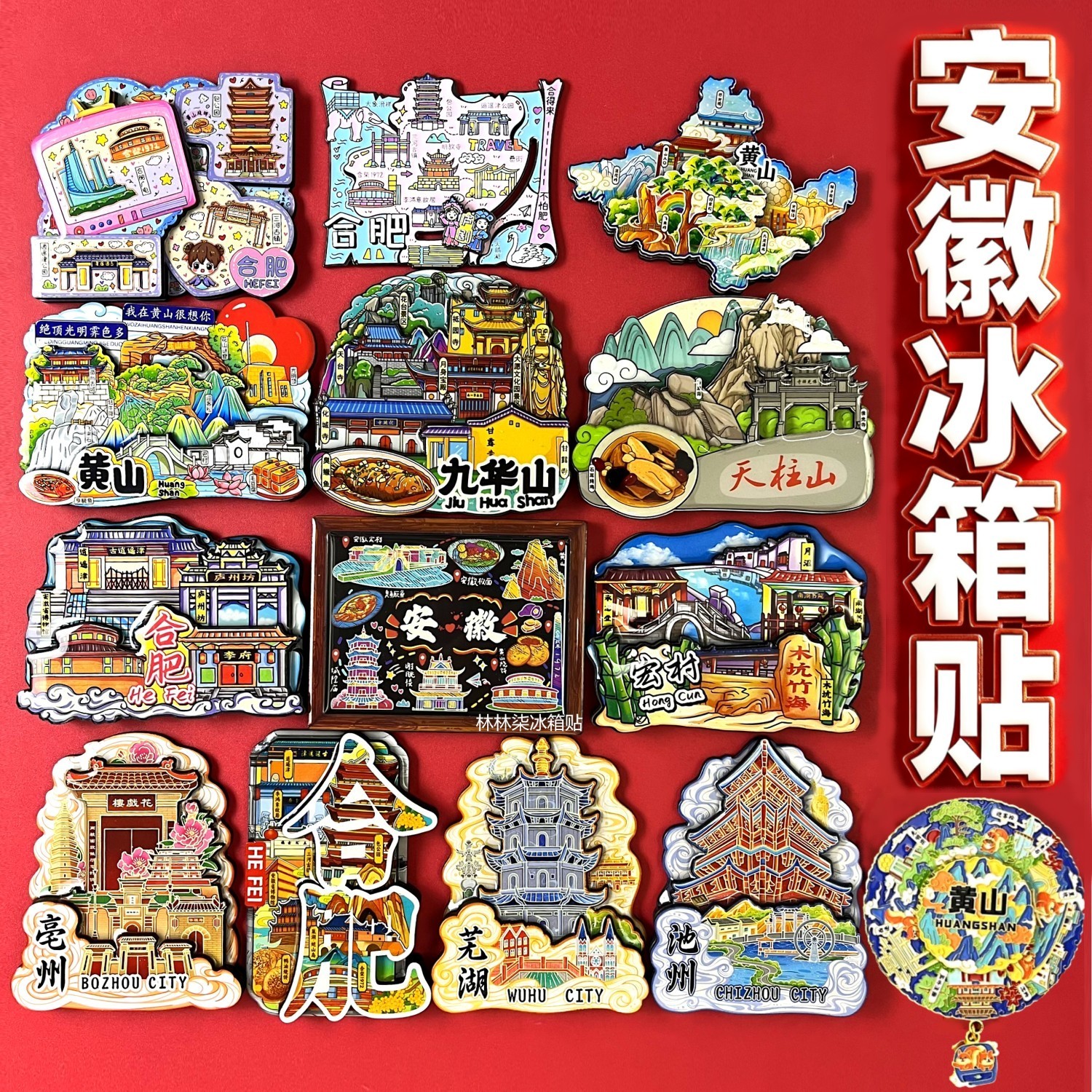 安徽合肥宏村黄山宣城芜湖铜陵天柱山冰箱贴城市旅游纪念品伴手礼