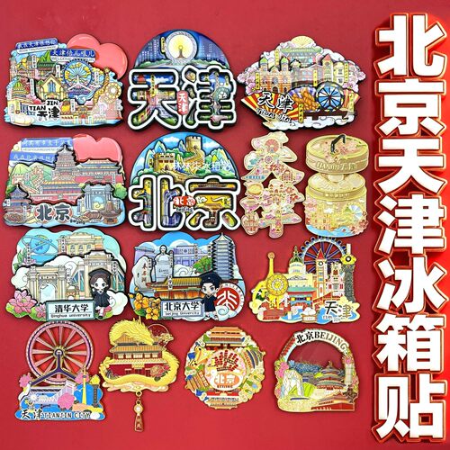北京天津系列冰箱贴纪念品伴手礼